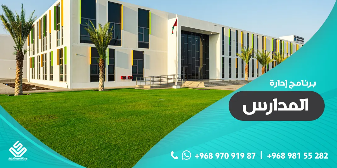 برنامج إدارة المدارس لتحسين كافة شؤون الإدارة المدرسية