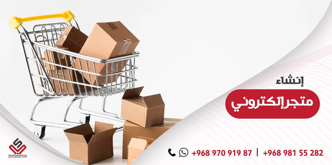 أهمية إنشاء متجر إلكتروني وأفضل برنامج لإدارة المنتجات والمعروضات