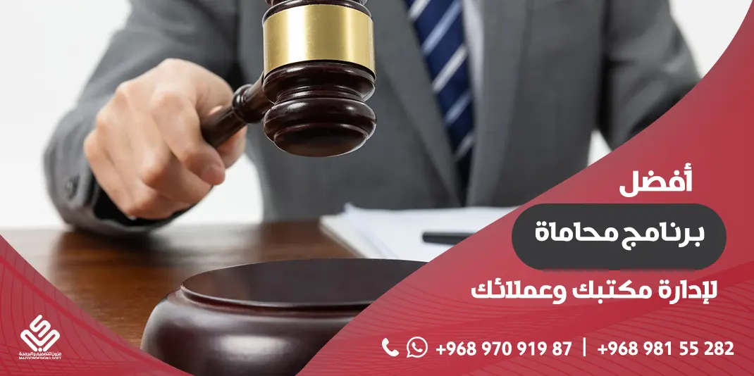 أفضل برنامج لإدارة مكتب المحامي ( معين )