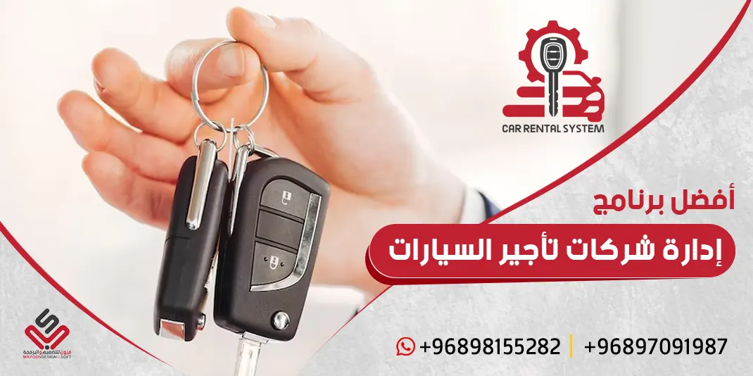 أفضل برنامج لإدارة شركات تأجير السيارات