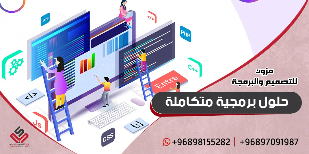 مزون للتصميم والبرمجة حلول برمجية متكاملة