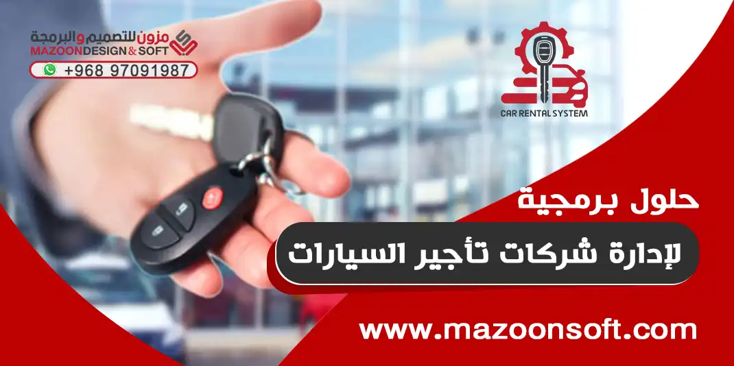 حلول برمجية لإدارة شركات تأجير السيارات