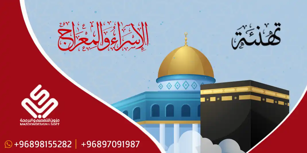 تهنئة بمناسبة زكرى الإسراء والمعراج
