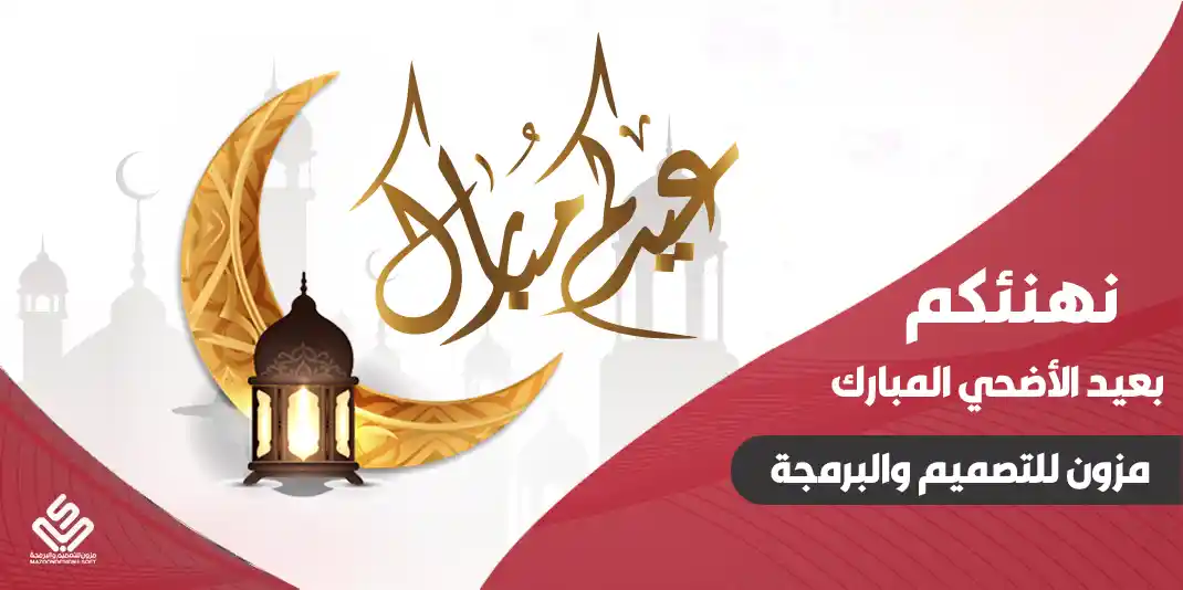 تهنئة بمناسبة عيد الأضحي المبارك