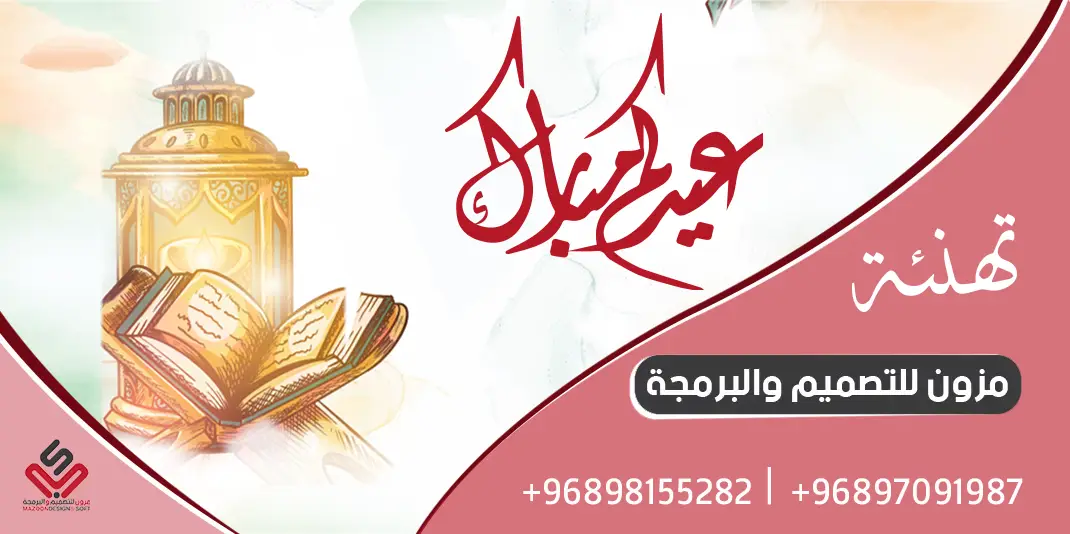 تهنئة عيد الفطر المبارك