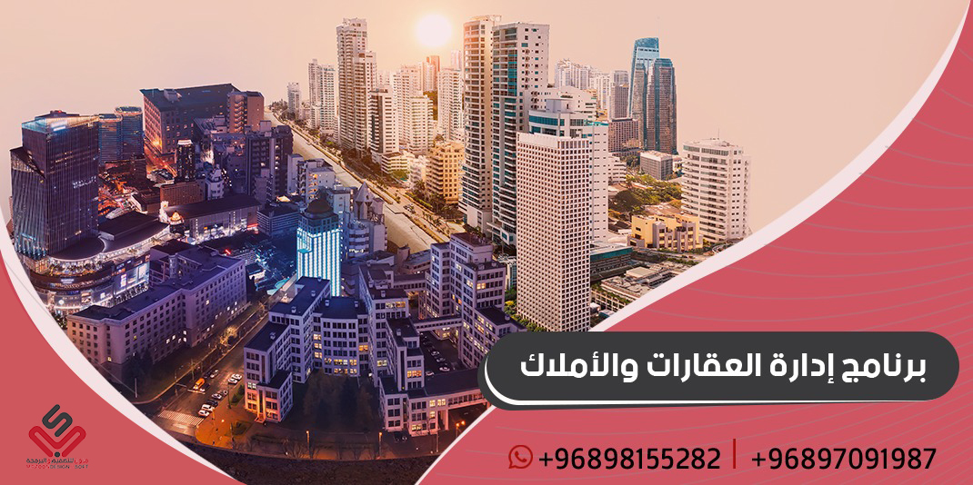 برنامج لإدارة العقارات والأملاك