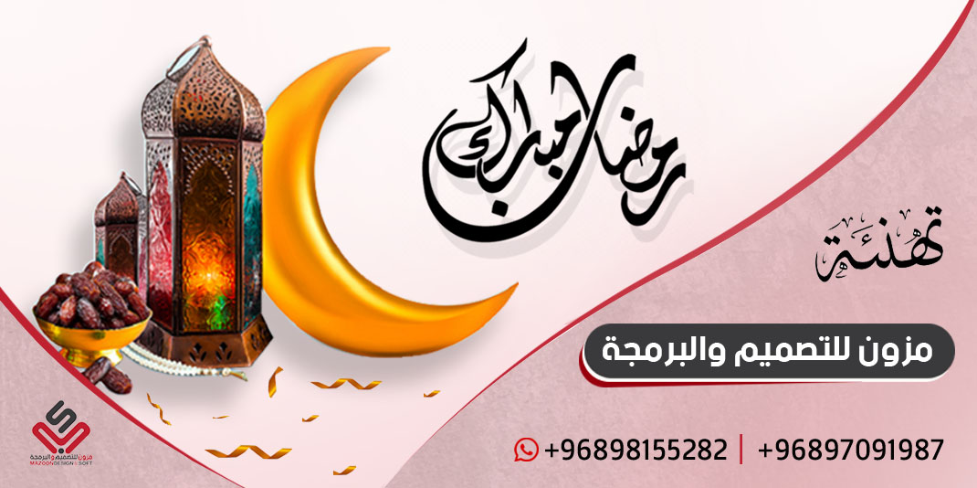 تهنئة بمناسبة شهر رمضان المبارك
