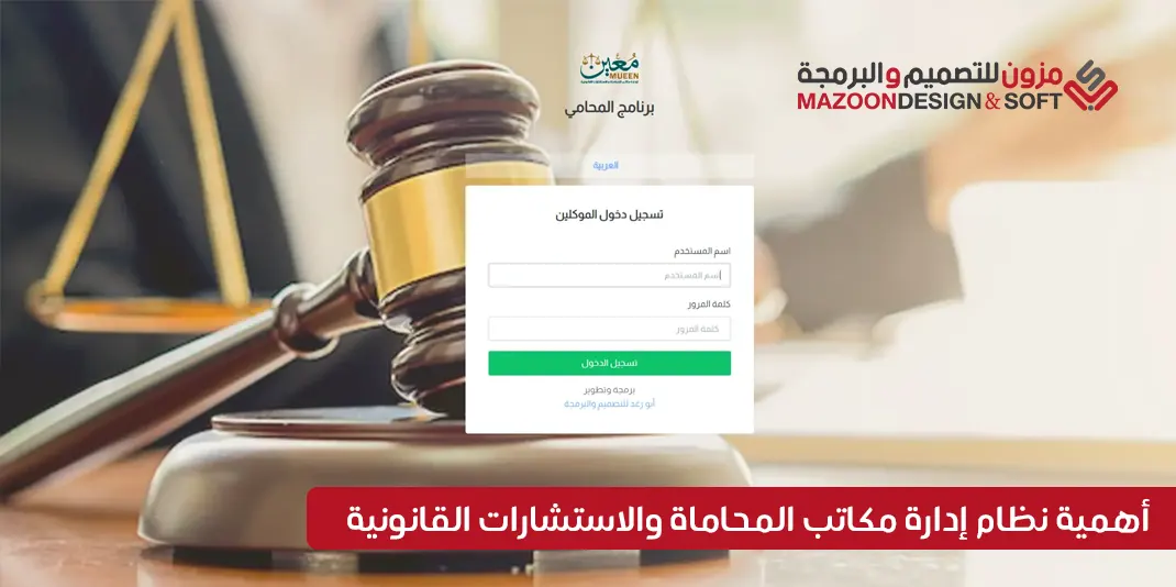 أهمية نظام إدارة مكاتب المحاماة والاستشارات القانونية