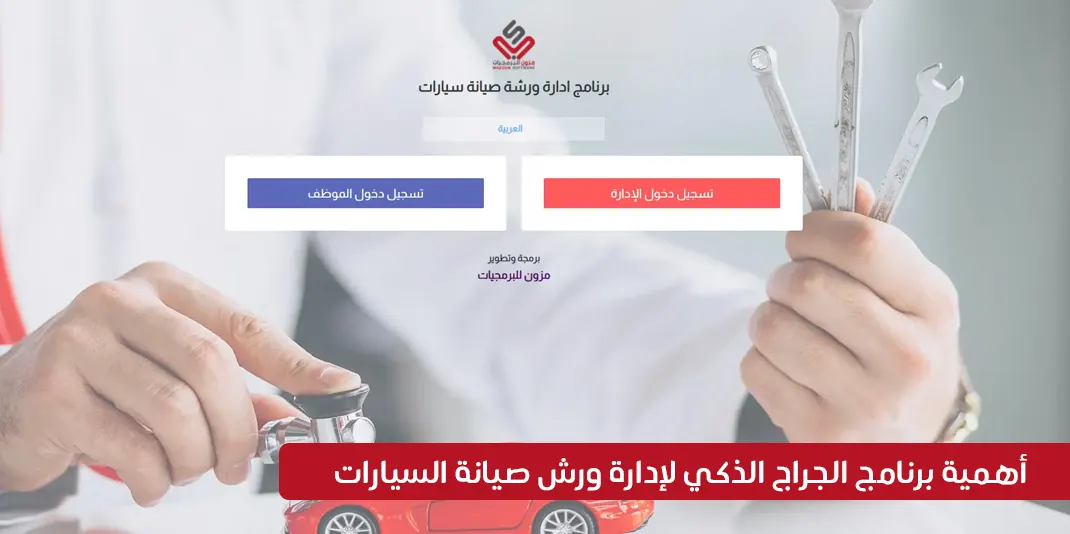 أهمية برنامج الجراج الذكي لإدارة ورش صيانة السيارات من شركة مزون للتصميم والبرمجة