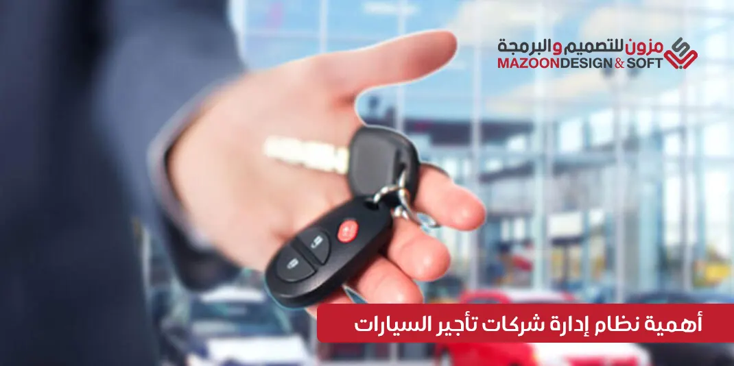 أهمية نظام إدارة شركات تأجير السيارات من شركة مزون للتصميم والبرمجة