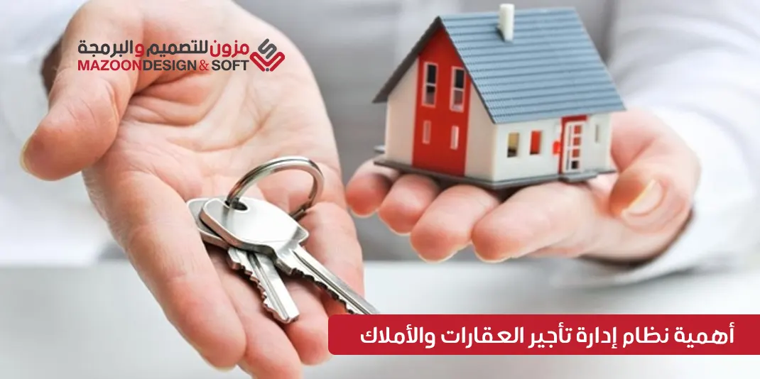 أهمية نظام إدارة تأجير العقارات والأملاك