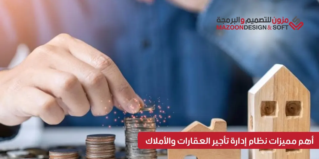 أهم مميزات نظام إدارة تأجير العقارات والأملاك