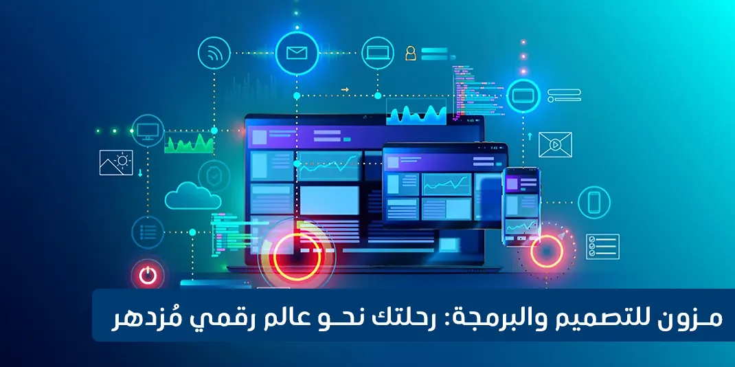 مزون للتصميم والبرمجة: رحلتك نحو عالم رقمي مُزدهر