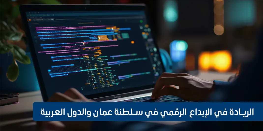 شركة مزون للتصميم والبرمجة: الريادة في الإبداع الرقمي في سلطنة عمان والدول العربية