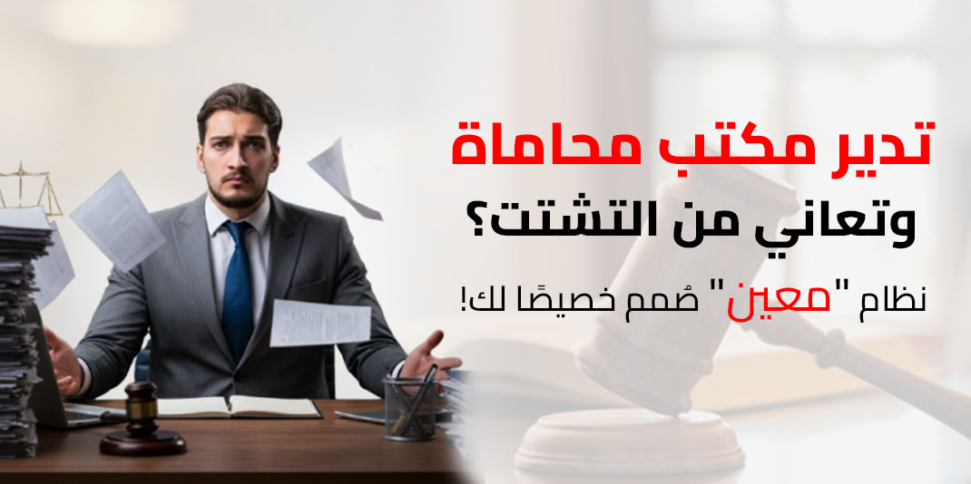 التحديات والمشكلات  اليومية لمكاتب المحاماه والاستشارات القانونية