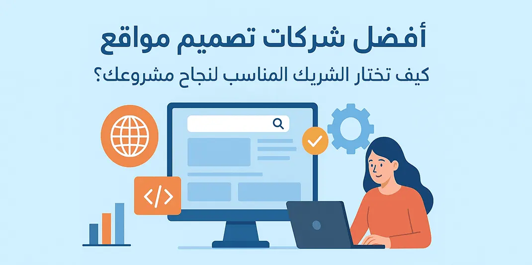 أفضل شركات تصميم مواقع في الإمارات: كيف تختار الشريك المناسب لنجاح مشروعك؟