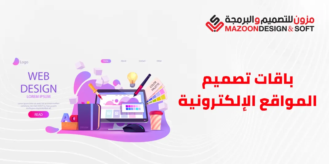 باقات تصميم المواقع الإلكترونية من Mazoon Design & Software