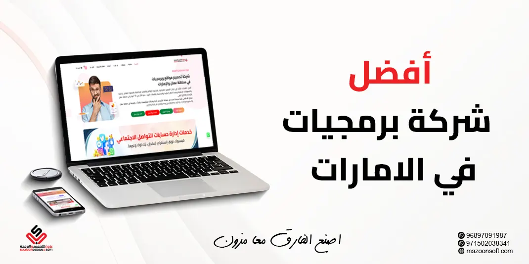 أفضل شركة برمجيات وتصميم مواقع في الإمارات