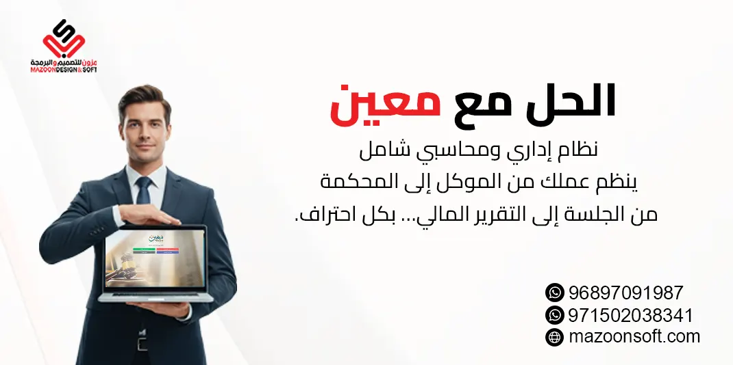 نظام "معين" لإدارة مكاتب المحاماة والاستشارات القانونية