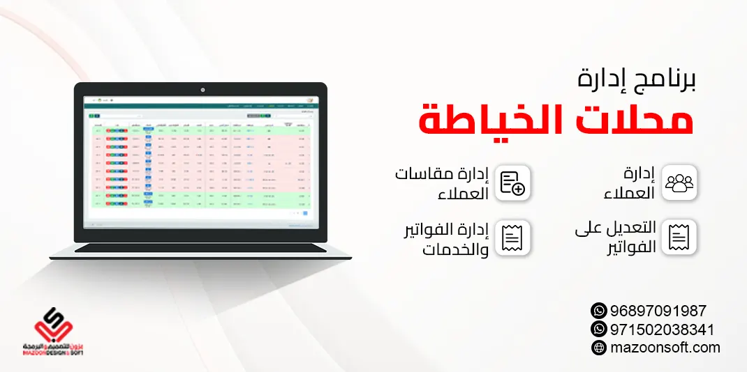 برنامج إدارة محلات الخياطة في الإمارات وسلطنة عمان ودول الخليج | النظام السحابي المتكامل لإدارة أعمالك