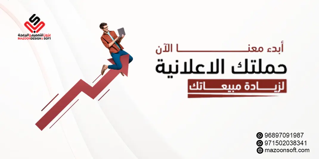 ابدأ حملتك الإعلانية الآن لزيادة مبيعاتك | شركة مزون للتصميم والبرمجة في الإمارات وعمان