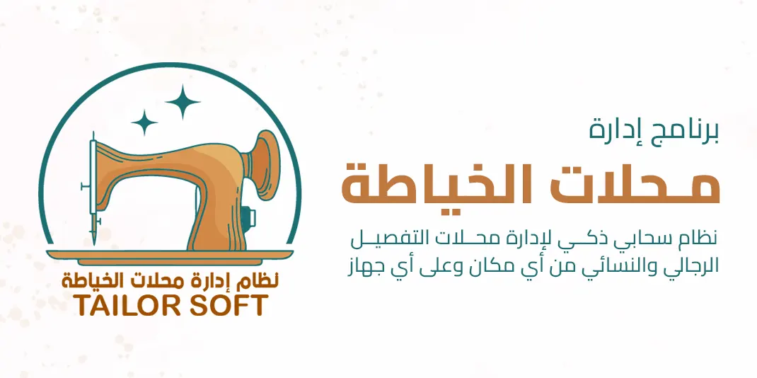 أفضل برنامج لإدارة محلات الخياطة والتفصيل الرجالية والنسائية – نظام سحابي شامل