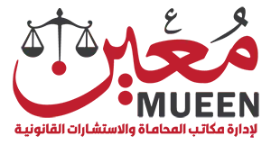 نظام مُعين – الحل الذكي لإدارة مكاتب المحاماة