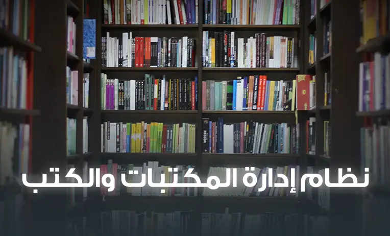 نظام إدارة المكتبات والكتب