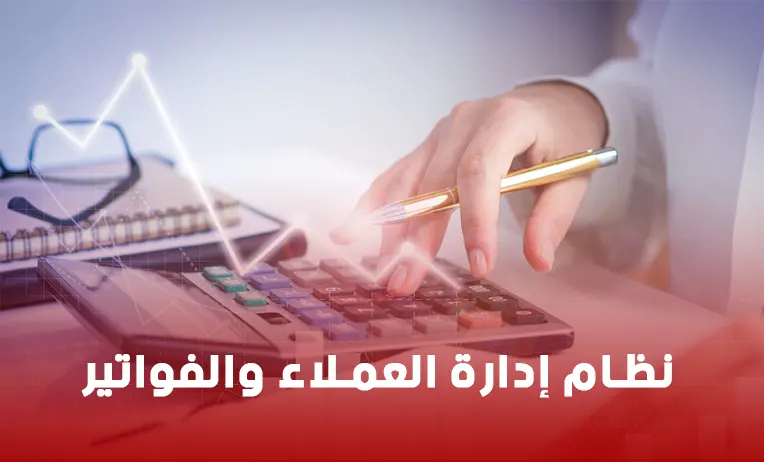 نظام إدارة العملاء والفواتير