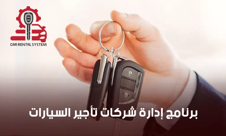 برنامج إدارة شركات تأجير السيارات