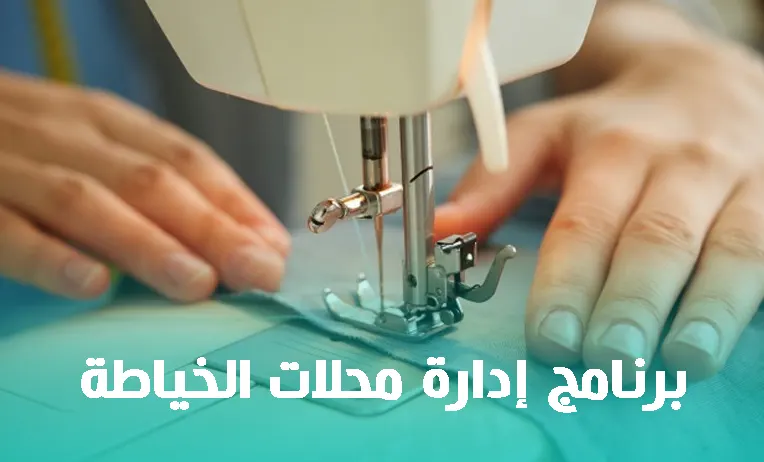 برنامج إدارة محلات الخياطة