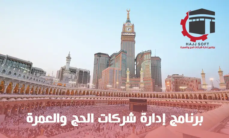 برنامج إدارة شركات الحج والعمرة والسفر والسياحة