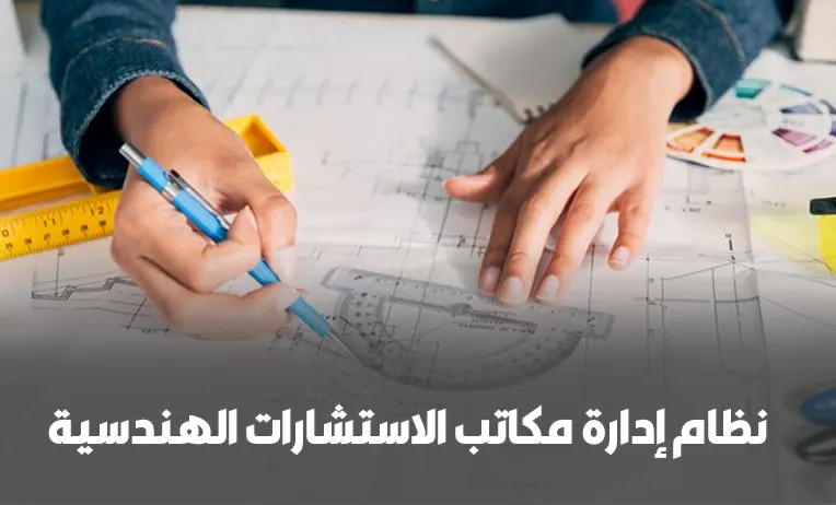 نظام إدارة مكاتب الاستشارات الهندسية