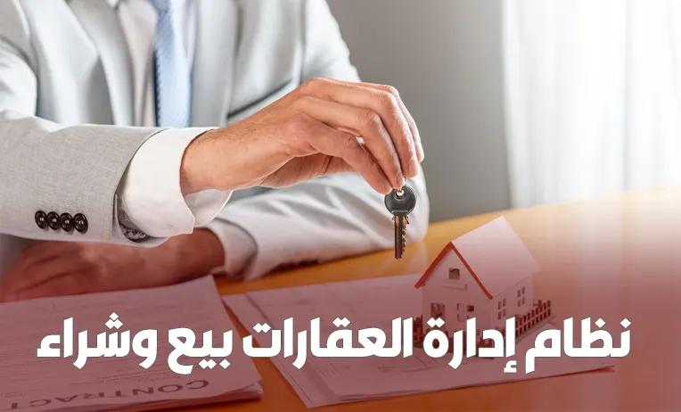 نظام إدارة بيع وشراء وتسجيل العقارات