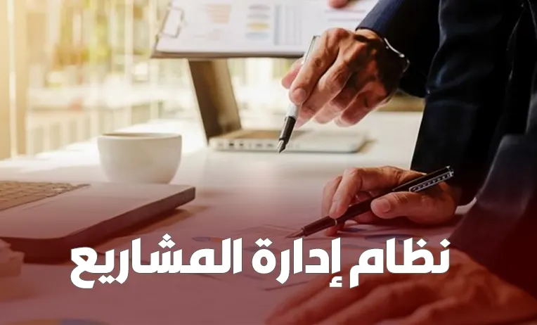 نظام إدارة المشاريع والمهام