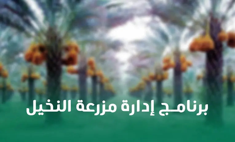برنامج إدارة مزرعة النخيل والتمور والثمار