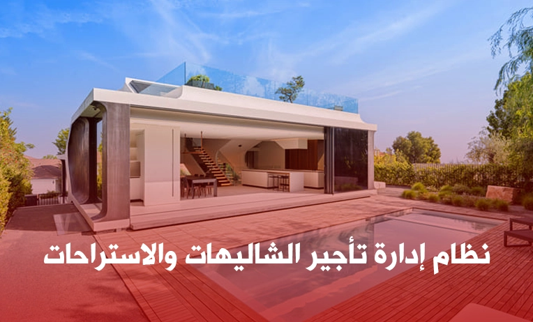 نظام إدارة تأجير الشاليهات والاستراحات