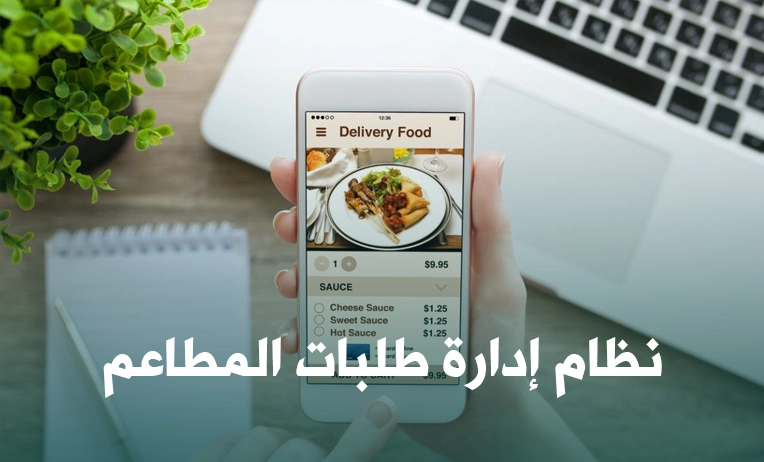 نظام إدارة طلبات المطاعم