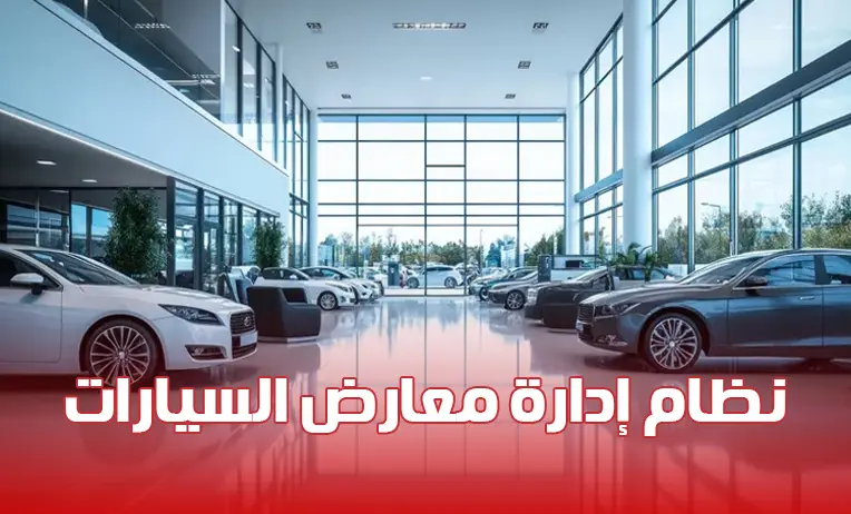 نظام إدارة معارض السيارات الذكي