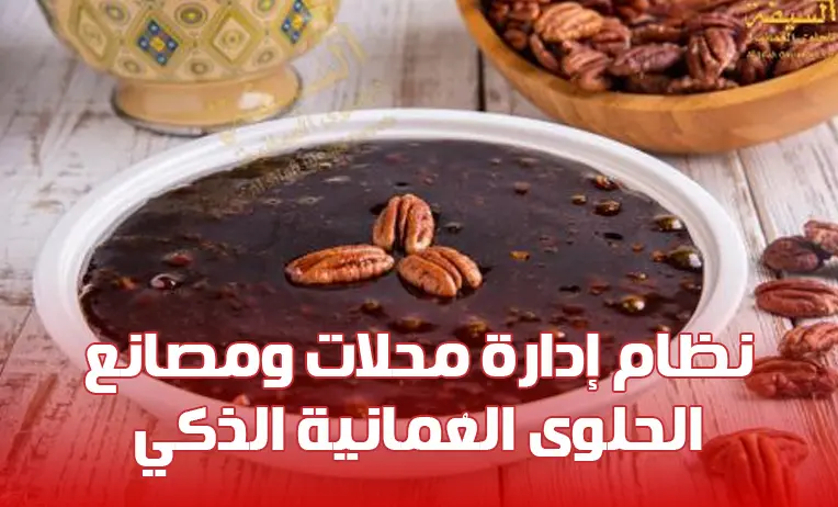 نظام إدارة محلات ومصانع الحلوى العُمانية الذكي